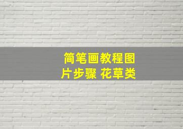 简笔画教程图片步骤 花草类